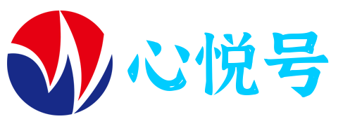 心悦号